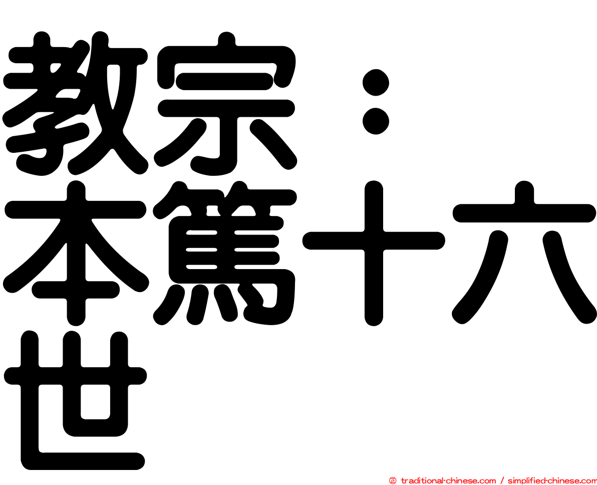 教宗：　本篤十六世